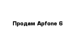 Продам Apfone 6 